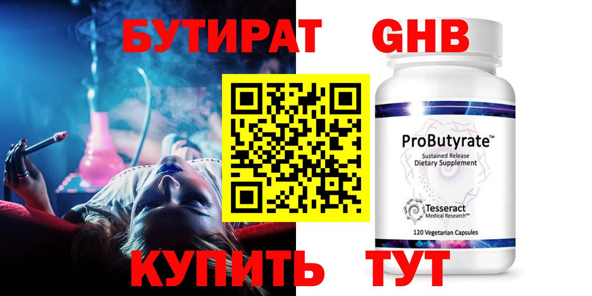Гулькевичи  Бутират жидкий экстази  Вход с VPN 