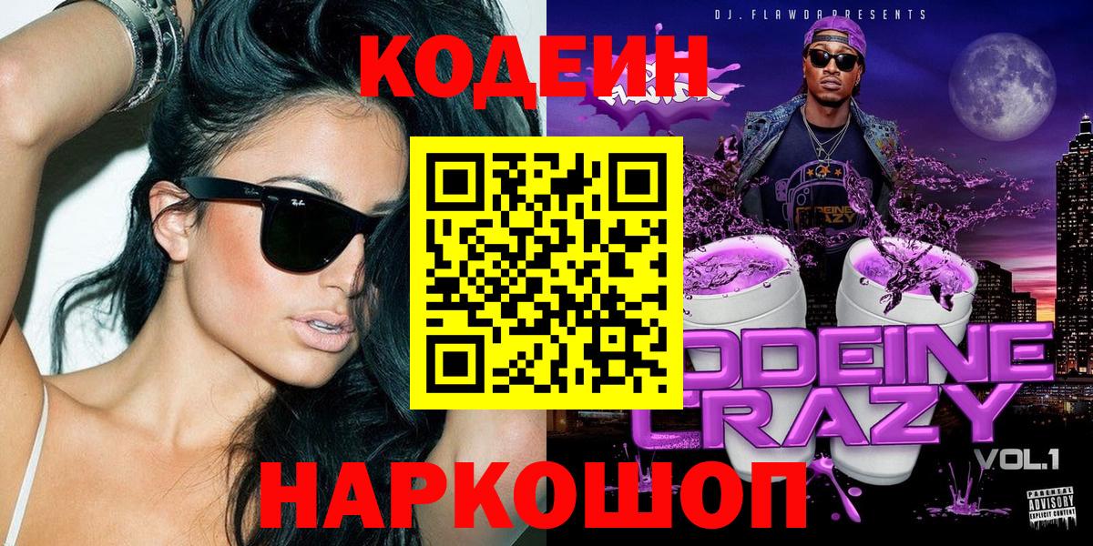 Гулькевичи  Кодеиновый сироп Lean Purple Drank  Вход с VPN  Кодеин Purple Drank 